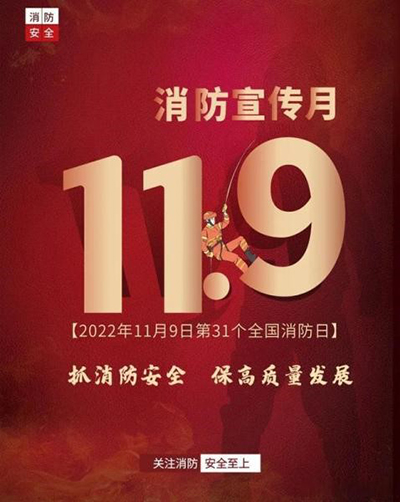 D:党工办工作2022年宣传工作2022.1111.9安全数：抓消防安全，，，，，，，，保高质量发展安全数：抓消防安全，，，，，，，，保高质量发展官网20221109-02-01.jpg