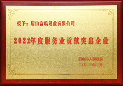 D:党工办工作2023年宣传工作2023.33.3眉山：喜讯！眉猴子司被评为“2022年度服务业贡献凸起企业”官网20230303-01-01.jpg