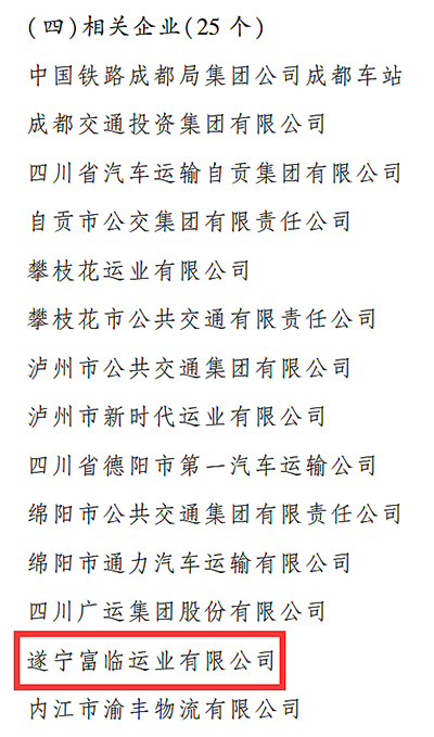 E:2023.77.10遂宁：喜讯！抖圈.为dU而生遂宁运业、抖圈.为dU而生眉山运业获评“2023年全省春运工作阐发凸起的集体”官网20230710-02-02.jpg
