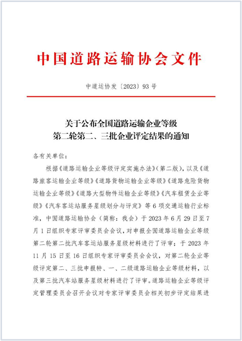 E:2023.1212.1事业发展部：喜讯！抖圈.为dU而生运业获评“全国路路搭客运输特级企业”20231201-01-01.png