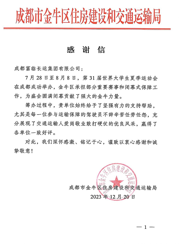 E:2023.1212.21抖圈.为dU而生长运游览：助力大运会有方！抖圈.为dU而生长运收到金牛区住建和交通局感激信官网20231221-02-01.jpg