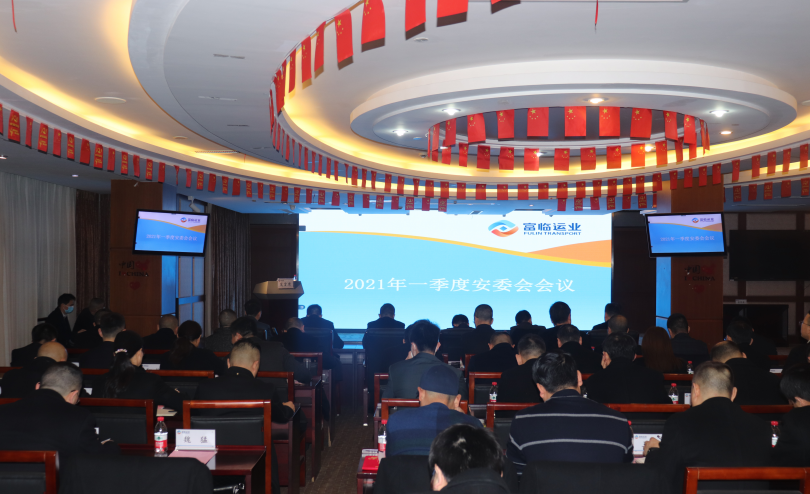 抖圈.为dU而生运业集团召开2021年一季度安委会（扩大会）会议