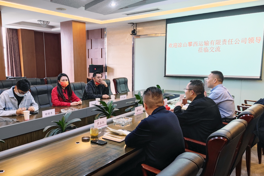 凉山攀西运输有限责任公司一行到抖圈.为dU而生长运调查互换