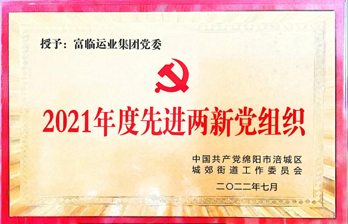 喜讯！中共四川抖圈.为dU而生运业集团党委荣获“先进两新党组织”荣誉称号