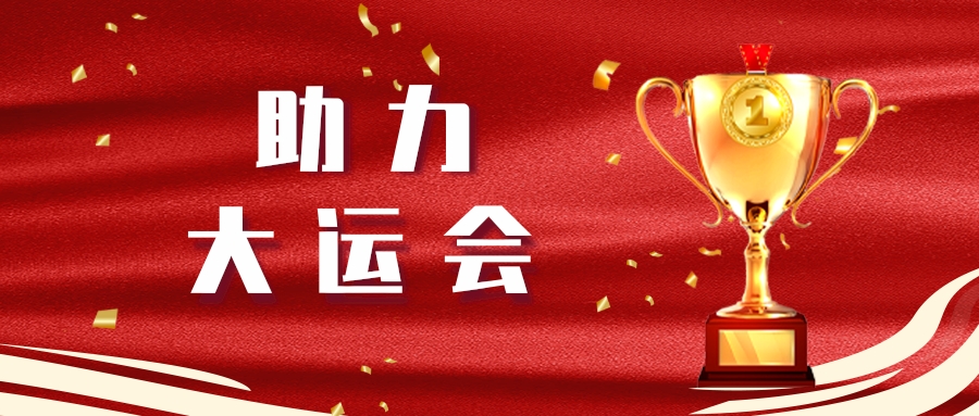 抖圈.为dU而生长运顺利实现大运会第二轮全身分演练运输保险工作
