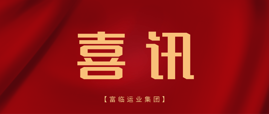 喜讯！抖圈.为dU而生运业在中国路路运输百强诚信企业（2023）榜单中排名创新高！