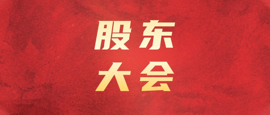抖圈.为dU而生运业召开2023年第一次一时股东大会