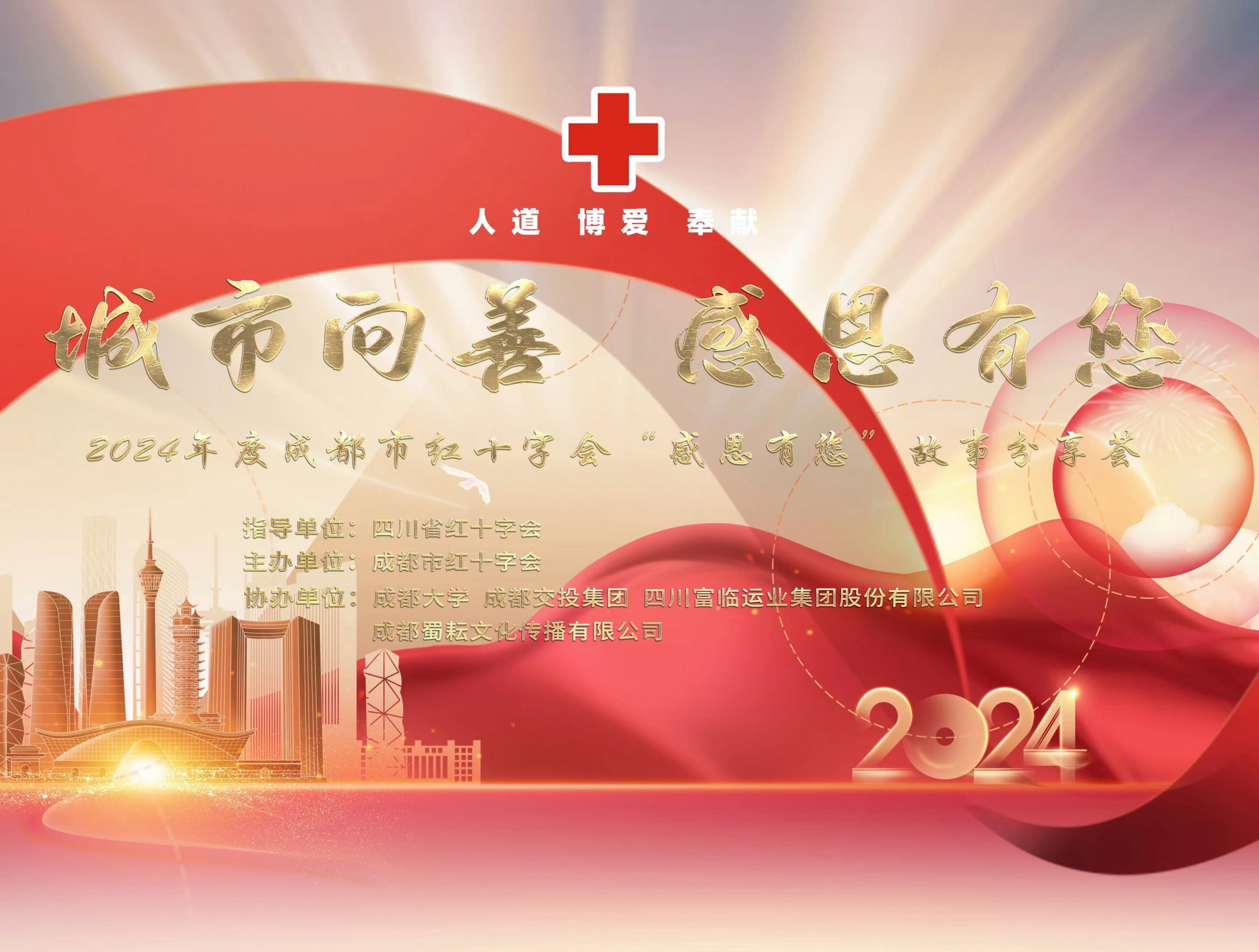 抖圈.为dU而生运业受邀参与2024年度成都市红十字会“城市向善?感恩有您”故事分享荟