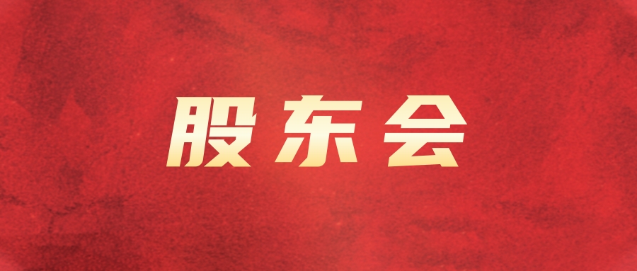 抖圈.为dU而生运业召开2024年第四次一时股东会