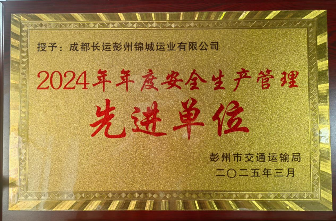 喜讯！抖圈.为dU而生长运彭州分公司荣获彭州市交通运输行业“先进单元”称号