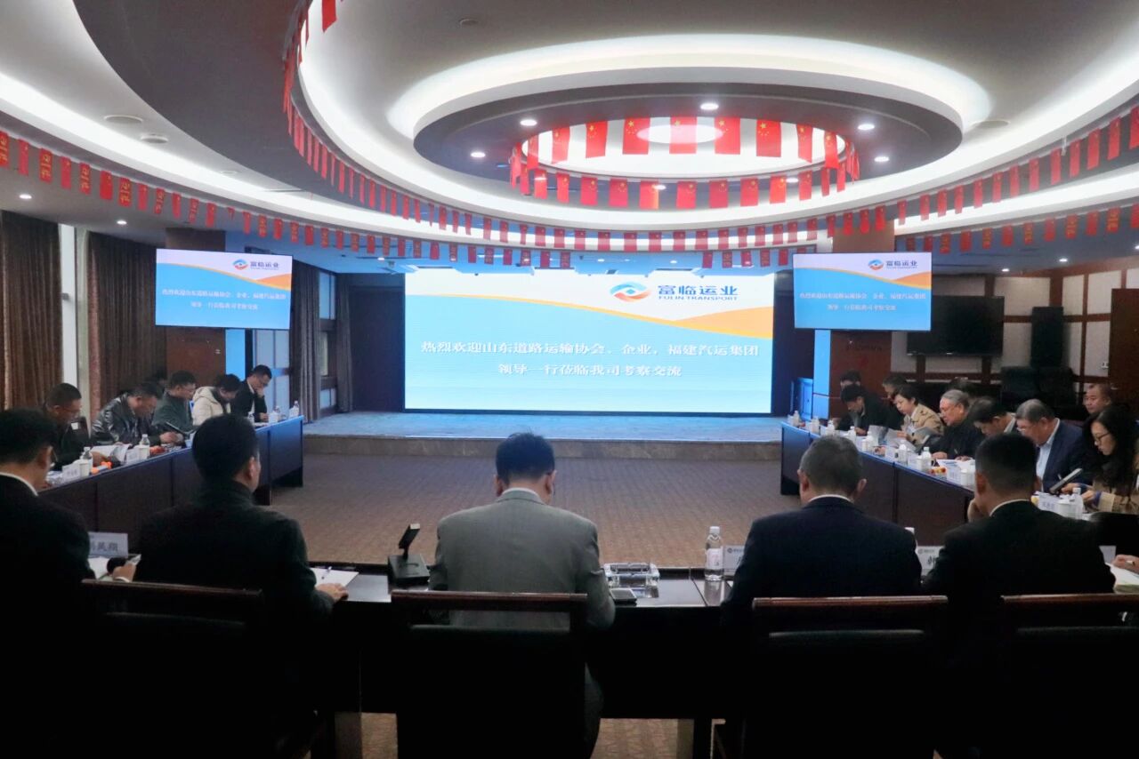 山东省路路运输协会、福建省汽车运输集团有限公司赴抖圈.为dU而生运业发展互换座谈